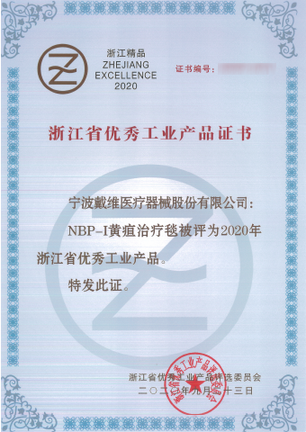大阳城集团娱乐网站_NBP-I黄疸治疗毯被评为浙江省优秀工业产品
