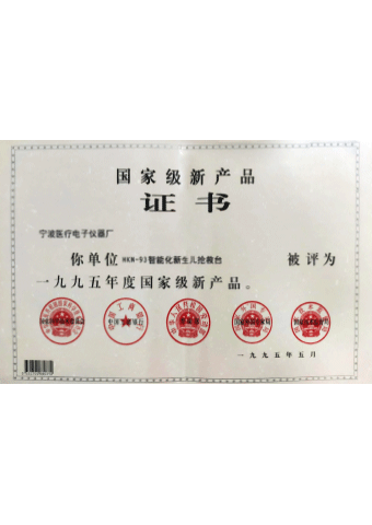 大阳城集团娱乐网站_HKN-93系列辐射保暖台荣获一九九五年度国家级新产品