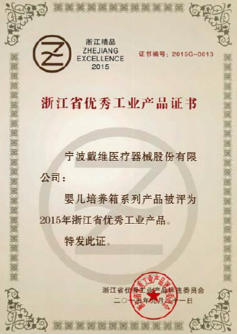 大阳城集团娱乐网站_婴儿培养箱被评为2015年浙江省优秀工业产品