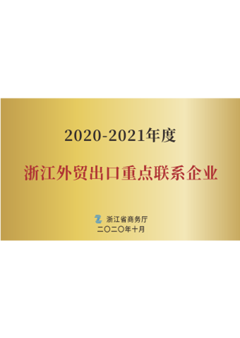 大阳城集团娱乐网站_2020-2021年度浙江外贸出口重点联系企业
