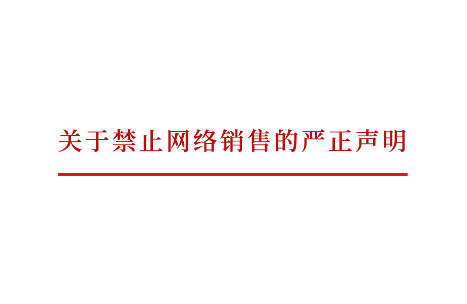 大阳城集团娱乐网站_关于禁止网络销售的严正声明